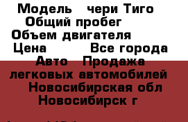  › Модель ­ чери Тиго › Общий пробег ­ 66 › Объем двигателя ­ 129 › Цена ­ 260 - Все города Авто » Продажа легковых автомобилей   . Новосибирская обл.,Новосибирск г.